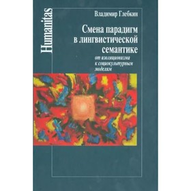 Владимир Глебкин: Смена парадигм в лингвистической семантике. От изоляционизма к социокультурным моделям