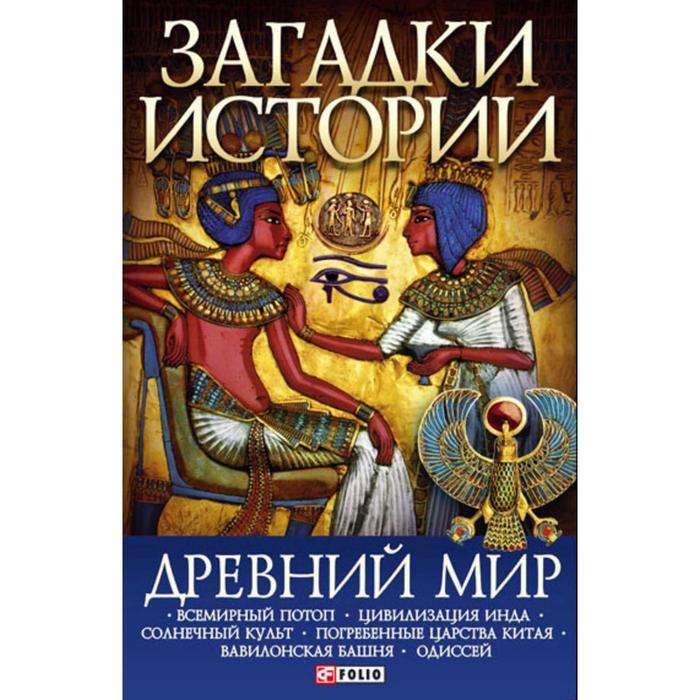 Древний мир. Ермановская А.