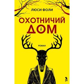 

Охотничий дом. Фоли Л.