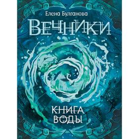 Вечники-1. Книга воды. Булганова Е. 5550641