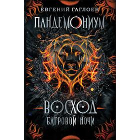 Пандемониум - 9. Восход багровой ночи. Гаглоев Е.