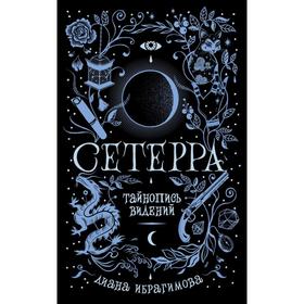 Сетерра 2. Тайнопись видений. Ибрагимова Д. 5550676