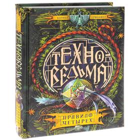 

Техноведьма. 2. Правило четырёх. Дробкова М.