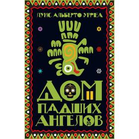 

Дом падших ангелов. Луис Альберто У