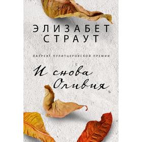 И снова Оливия. Страут Элизабет