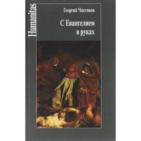 С Евангелием в руках. Чистяков Г.