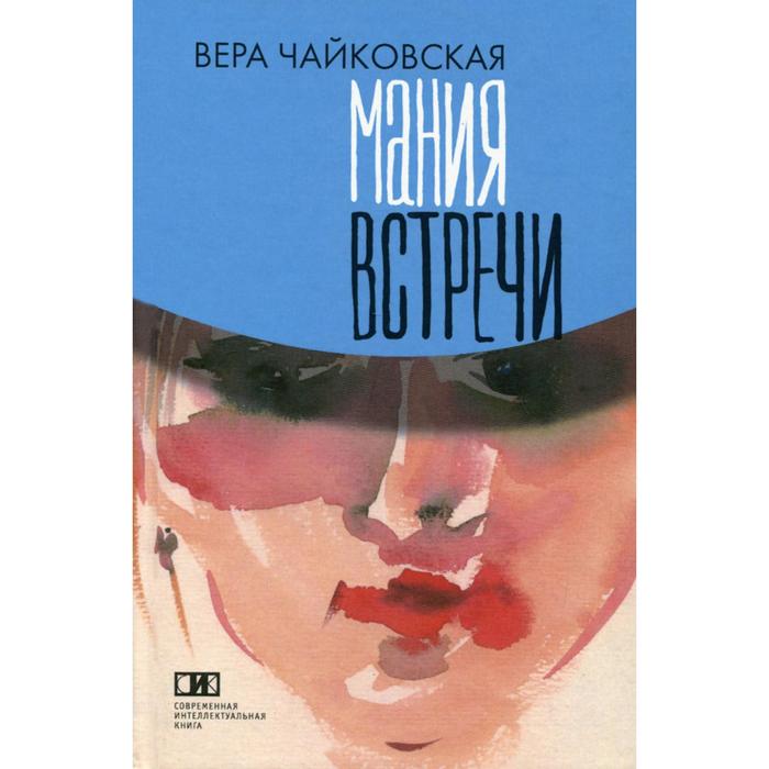 Мания встречи. Чайковская В.