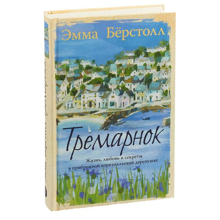 Тремарнок. Бёрстолл Э.