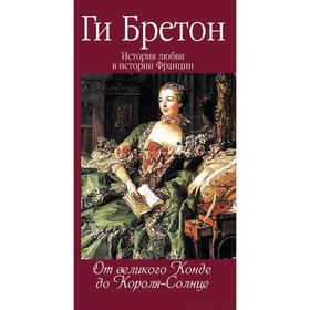 От великого Конде до Короля - Солнца. Бретон Г.