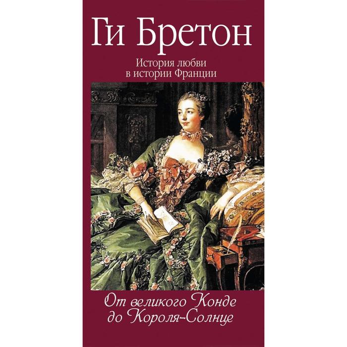 От великого Конде до Короля - Солнца Бретон Г 438₽