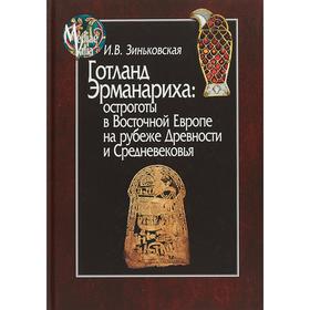 Готланд Эрманариха: остроготы в Восточной Европе на рубеже Древности и Средневековья. Зиньковская И.В.