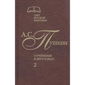 

Пушкин. Сочинения в 2 - х томах. Том 2. Пушкин А.