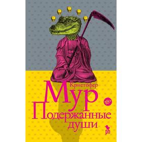 Подержанные души. Мур К.