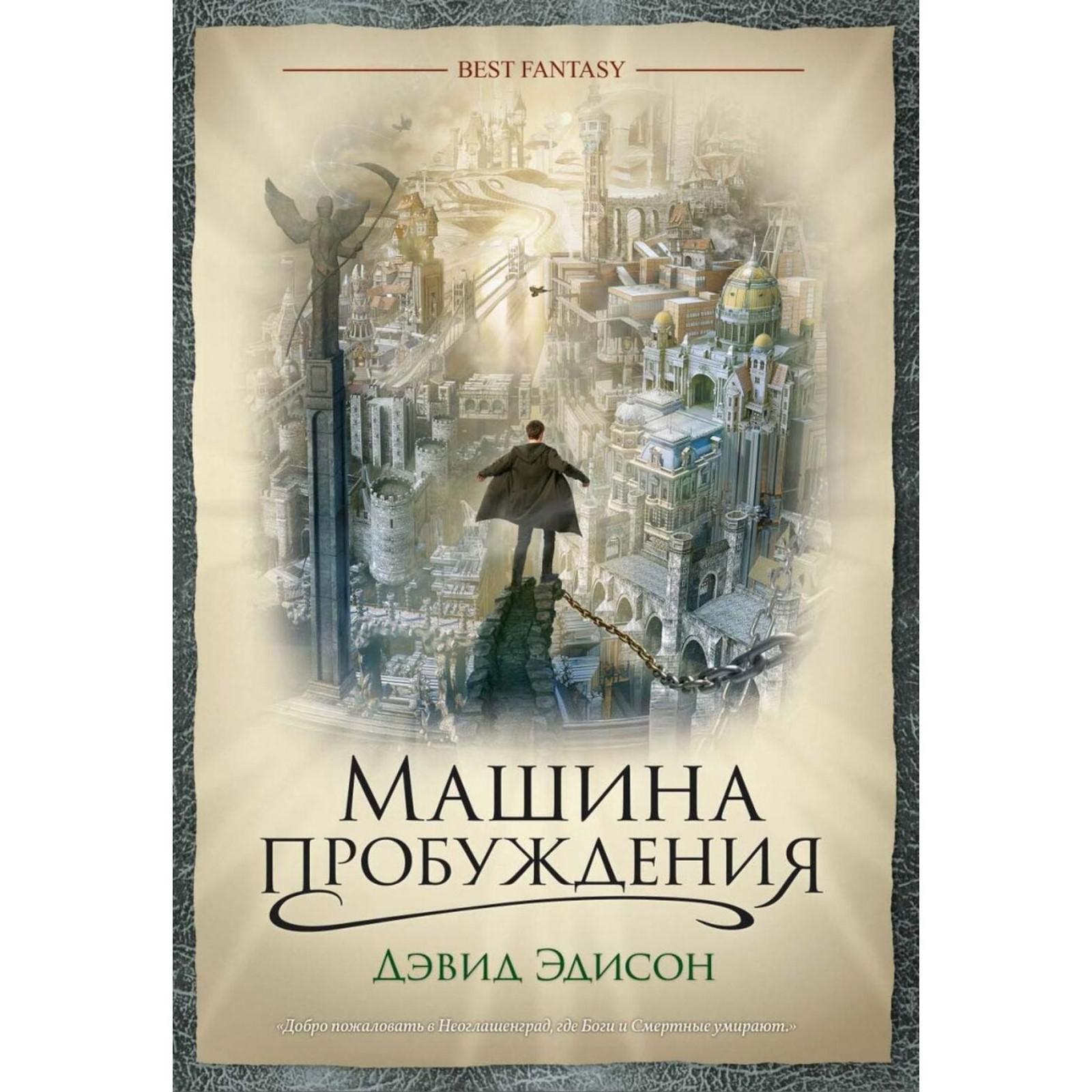 Машина пробуждения. Эдисон Д. (5550961) - Купить по цене от 650.00 руб. |  Интернет магазин SIMA-LAND.RU