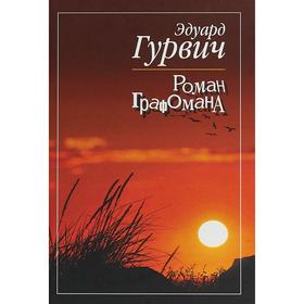 Роман графомана. Гурвич Э.