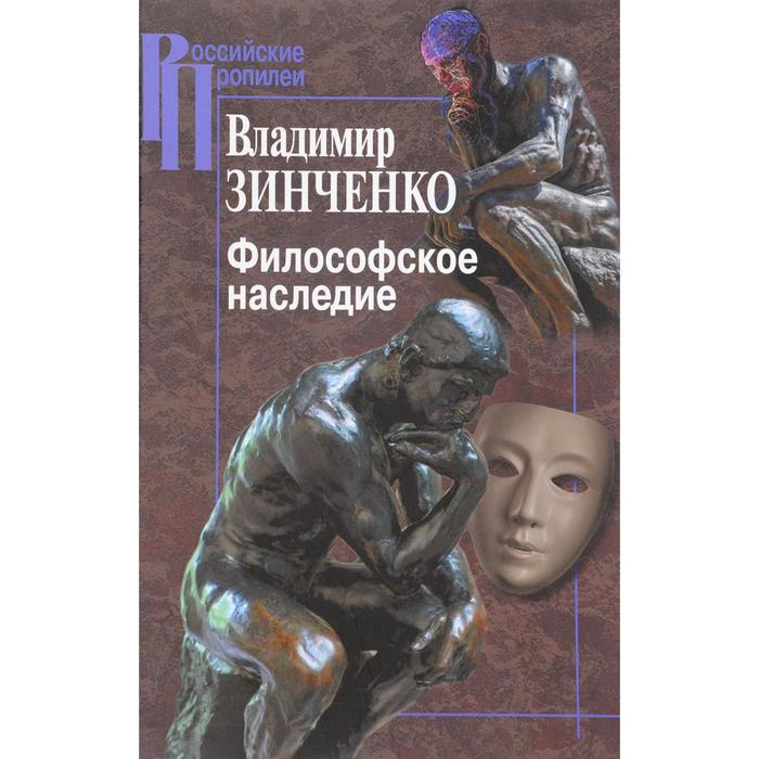 Философское наследие Зинченко В 560₽
