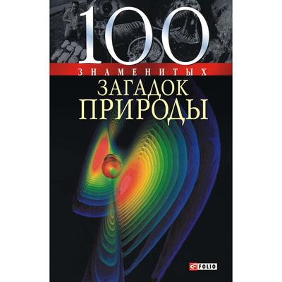 100 знаменитых загадок природы. Сядро В.