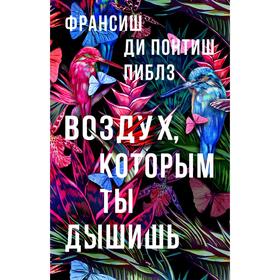 Воздух, которым ты дышишь. Ди Понт Ф.