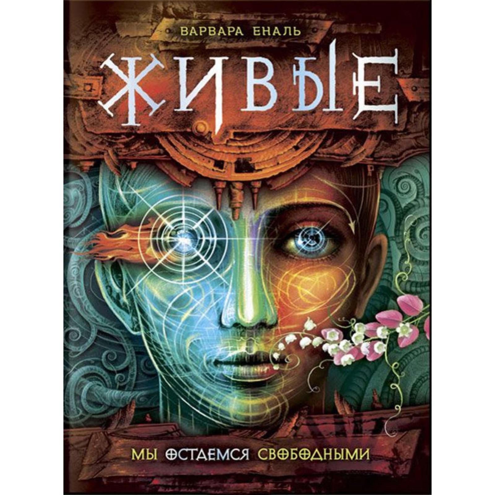 Еналь живые. Л дж смит дневники вампира. Живые все книги по порядку. Живые все книги по порядку. Живые все книги по порядку.