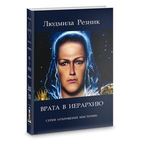 Врата в Иерархию. Резник Л.