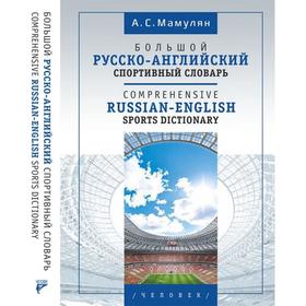 Большой русско-английский спортивный словарь. Мамулян А.