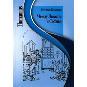 Между Логосом и Софией. Бонецкая Н.