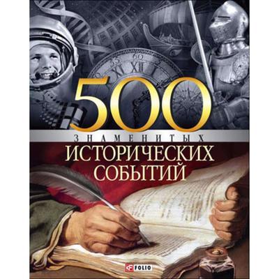 500 знаменитых исторических событий. Карнацевич В.