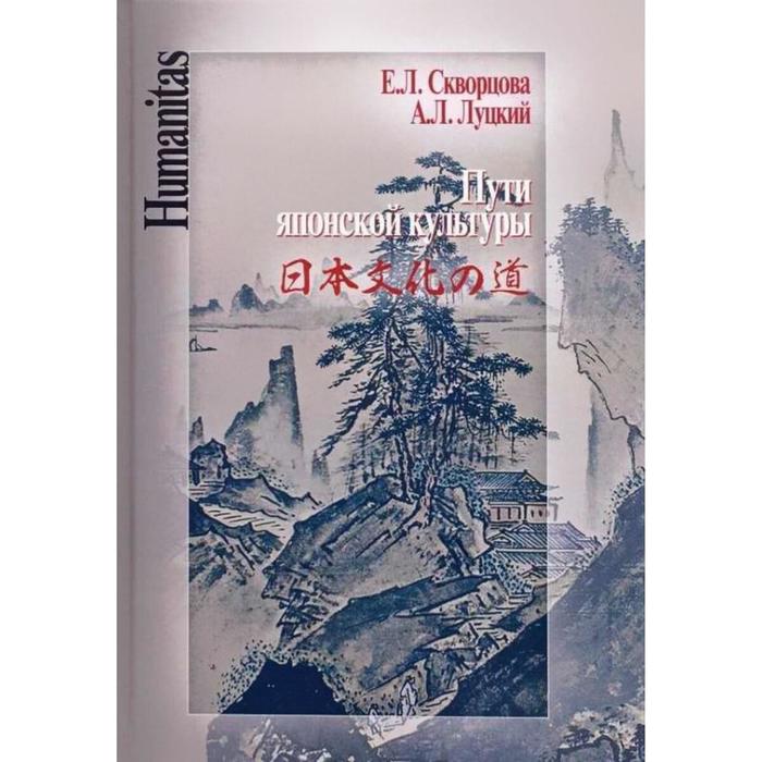 Пути японской культуры. Скворцова Е., Луцкий А.
