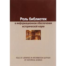 Роль библиотек в информационном обеспечении исторической науки