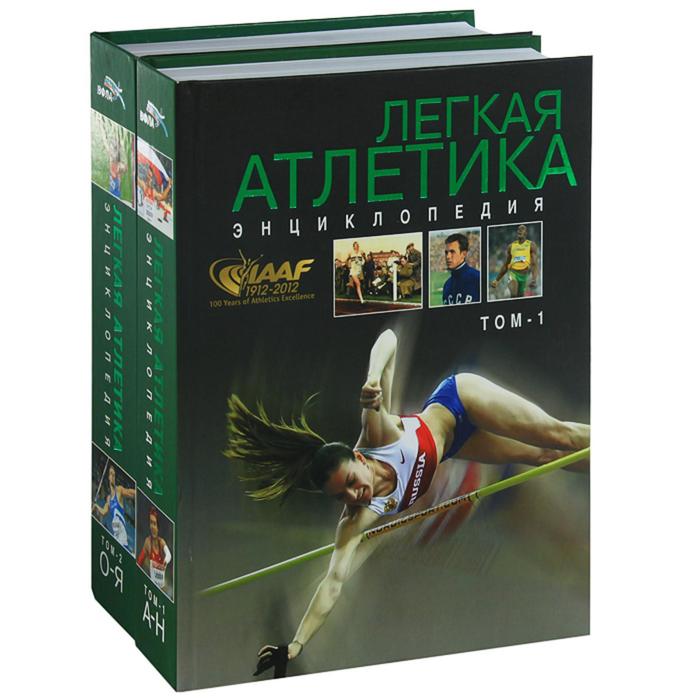 Лёгкая атлетика 1912-2012. Том 1. Энциклопедия А-Я в 2-х томах