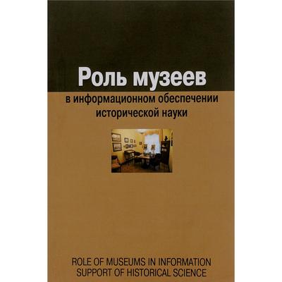 Роль музеев в информационном обеспечении исторической науки