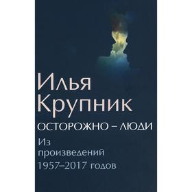 Осторожно-люди. Из произведений 1957-2017 годов. Крупник И.