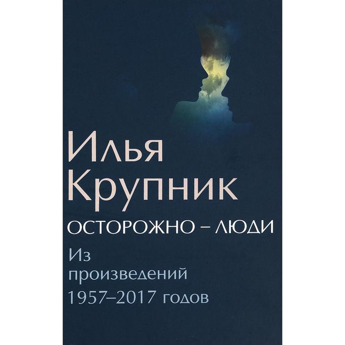 Осторожно-люди Из произведений 1957-2017 годов Крупник И 570₽