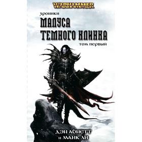 

Хроники Темного Клинка. Том 1. Абнетт Д.