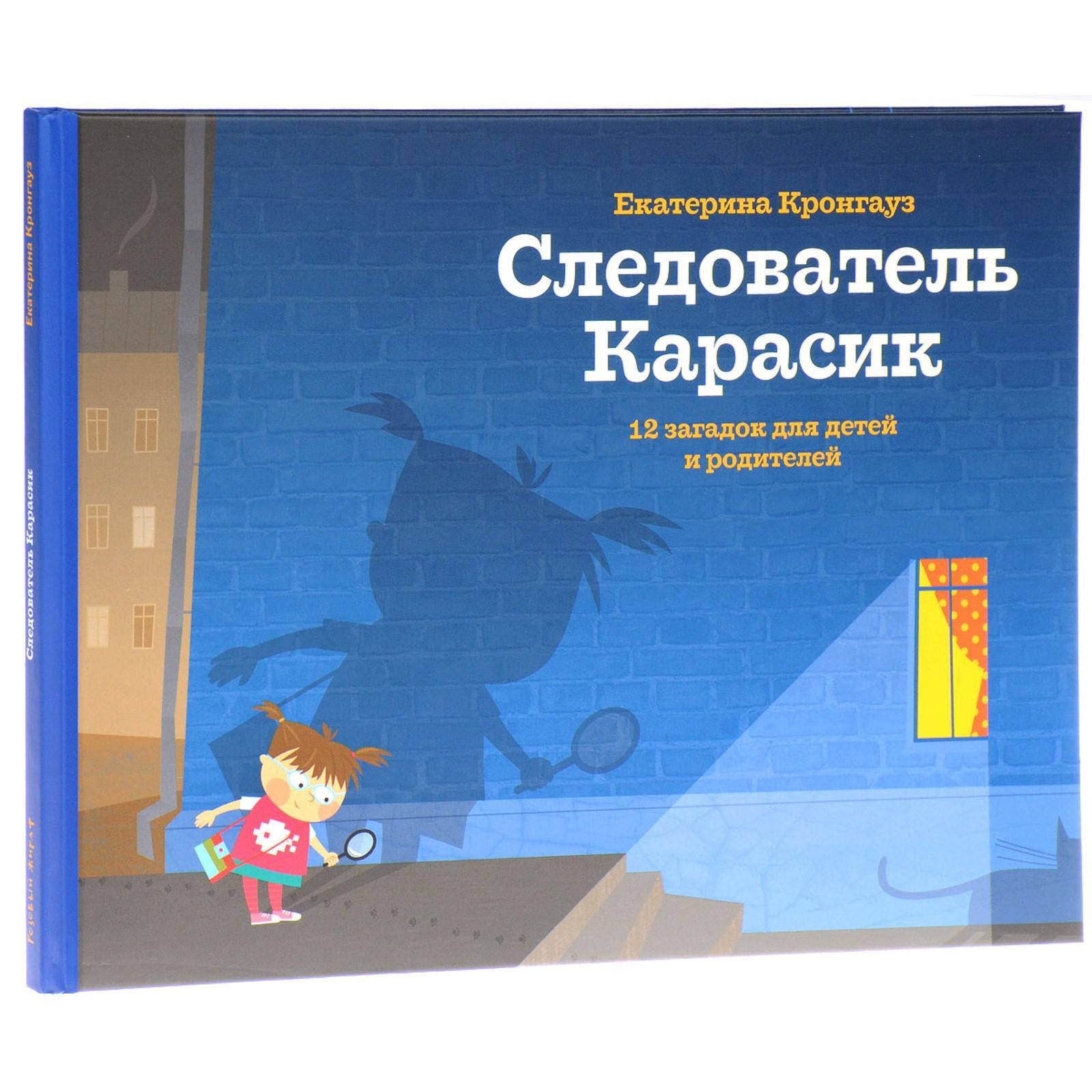 Следователь Карасик. 12 загадок для детей и родителей (5551525) - Купить по  цене от 616.00 руб. | Интернет магазин SIMA-LAND.RU