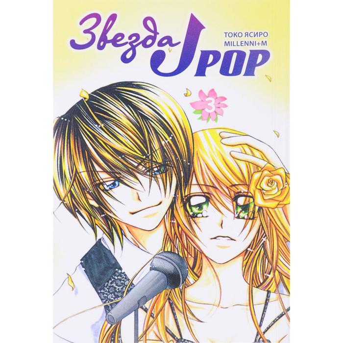 Звезда J - pop Том 3 Токо Ясиро 323₽