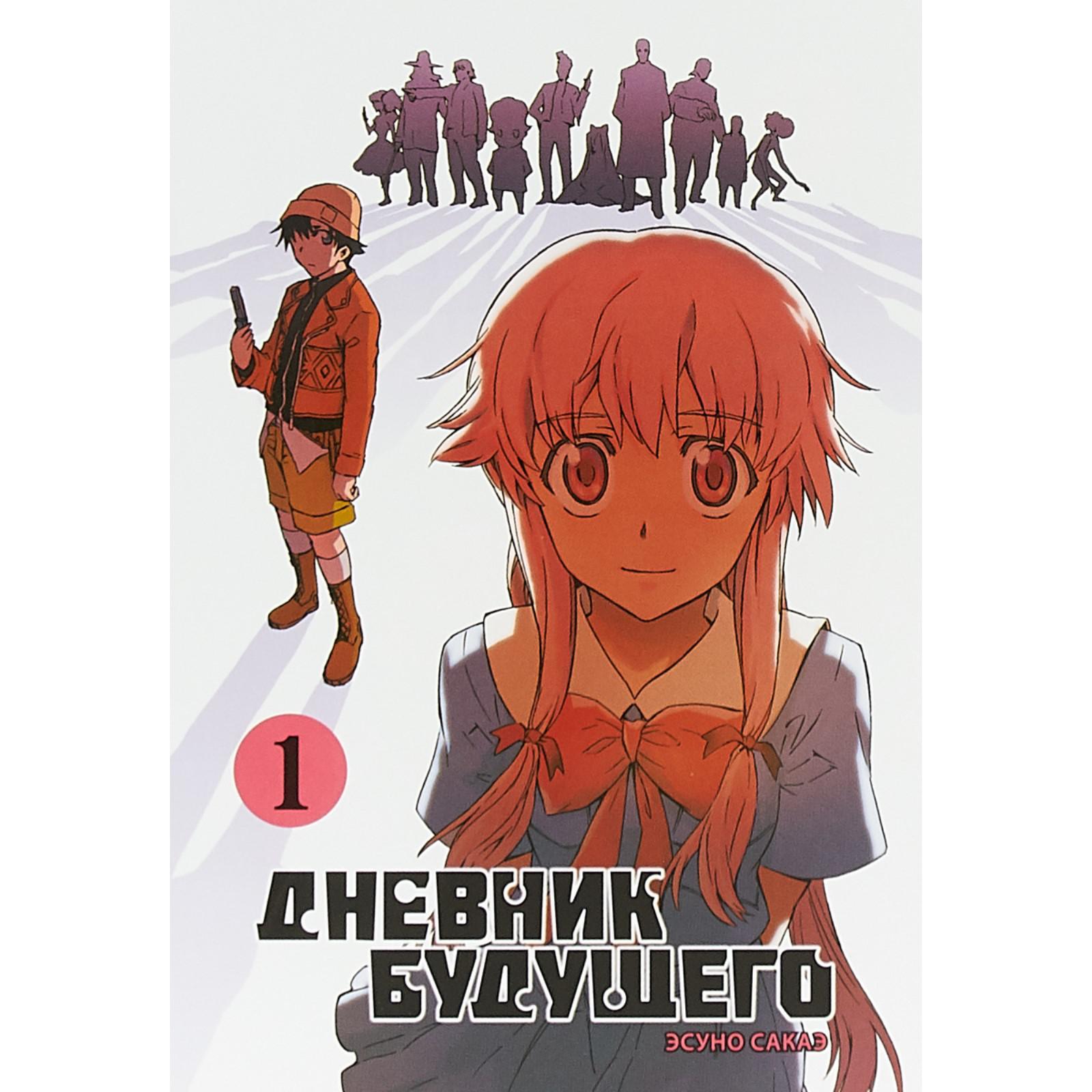 Дневник будущего. Том 1. Сакаэ Э. (5552097) - Купить по цене от 455.00 руб.  | Интернет магазин SIMA-LAND.RU