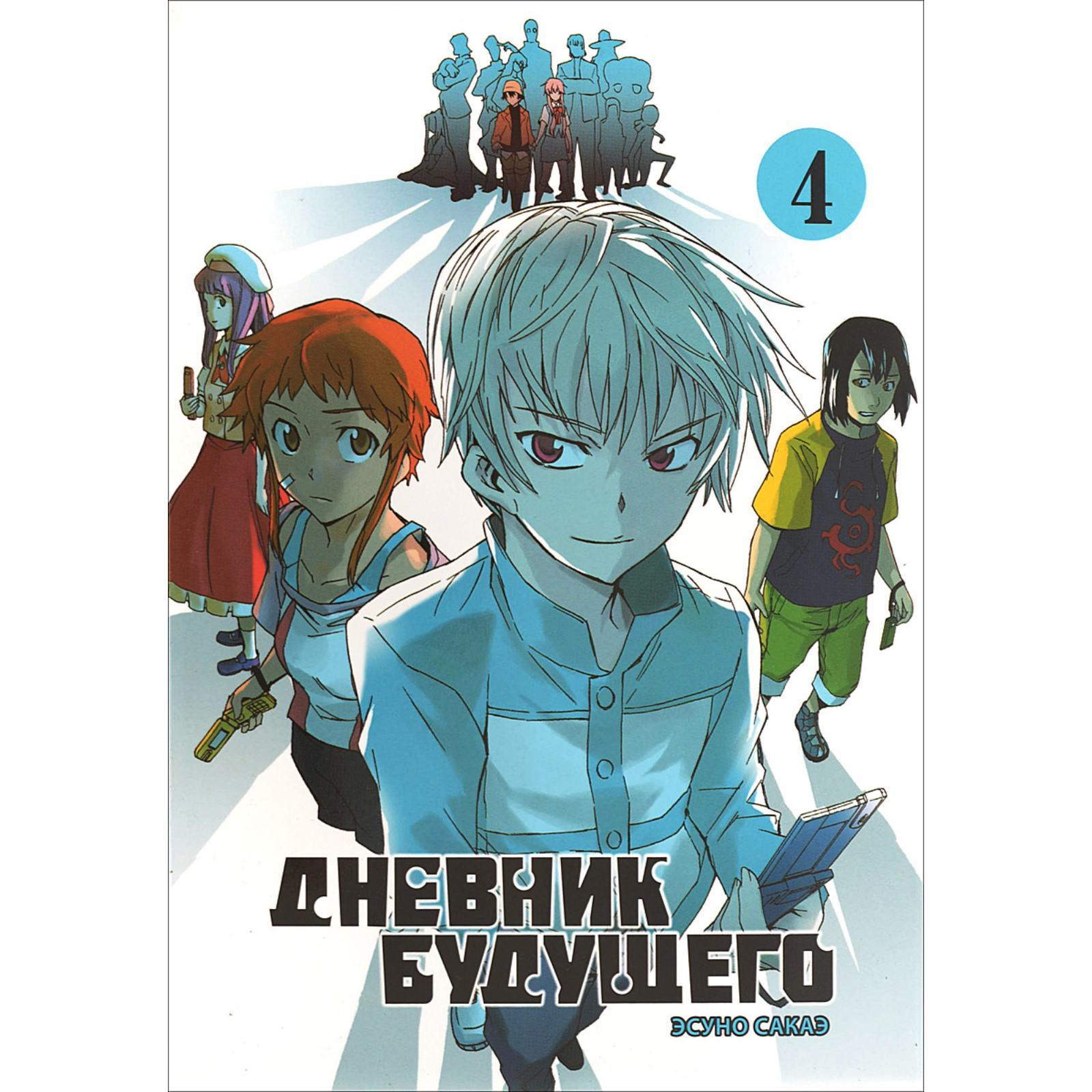 Дневник будущего. Том 4. Сакаэ Э. (5552102) - Купить по цене от 552.00 руб.  | Интернет магазин SIMA-LAND.RU