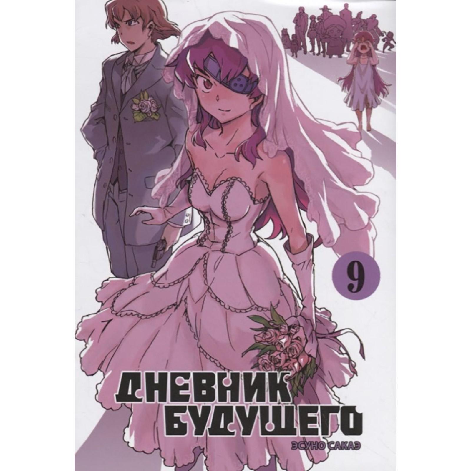 Дневник будущего. Том 9. Сакаэ Э. (5552105) - Купить по цене от 422.00 руб.  | Интернет магазин SIMA-LAND.RU