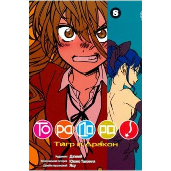

Торадора. Том 8. Тигр и дракон. Ююко Такэмия