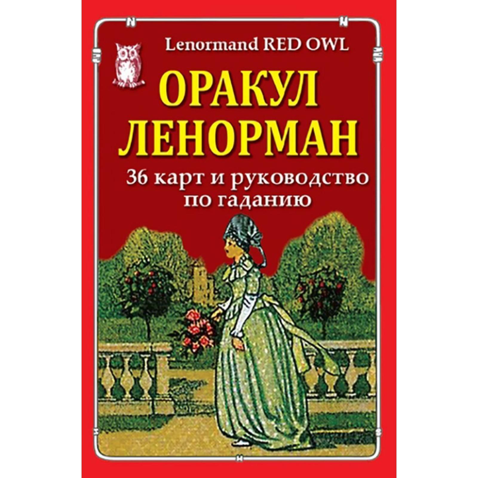 Оракул Ленорман (36 карт и руководство по гаданию) «Красная сова» (5552114)  - Купить по цене от 425.00 руб. | Интернет магазин SIMA-LAND.RU