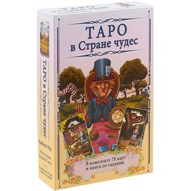 Таро в Стране чудес (комплект книга + карты). Мур Б.