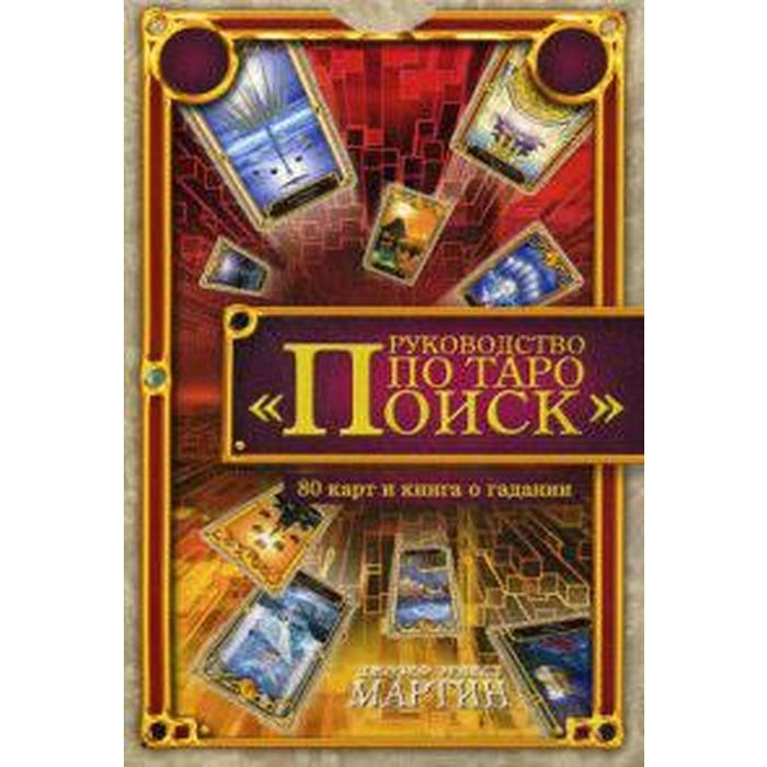 Руководство по Таро «Поиск» (Книга о гадании + 80 карт Таро). Эрнест М.