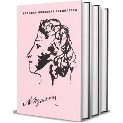 Избранное. Пушкин (комплект в 3 томах). Пушкин А.