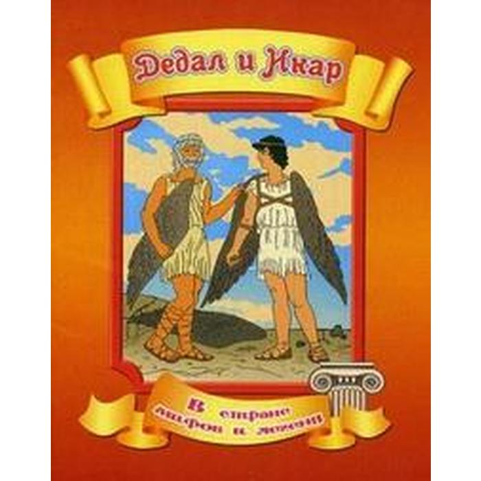 Дедал и Икар - Фото 1