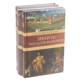Иван III-государь Всея Руси. Комплект в 3-х томах