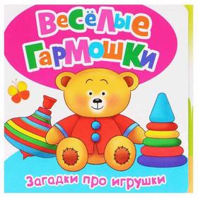 

Загадки про игрушки. Грозовский М., Д
