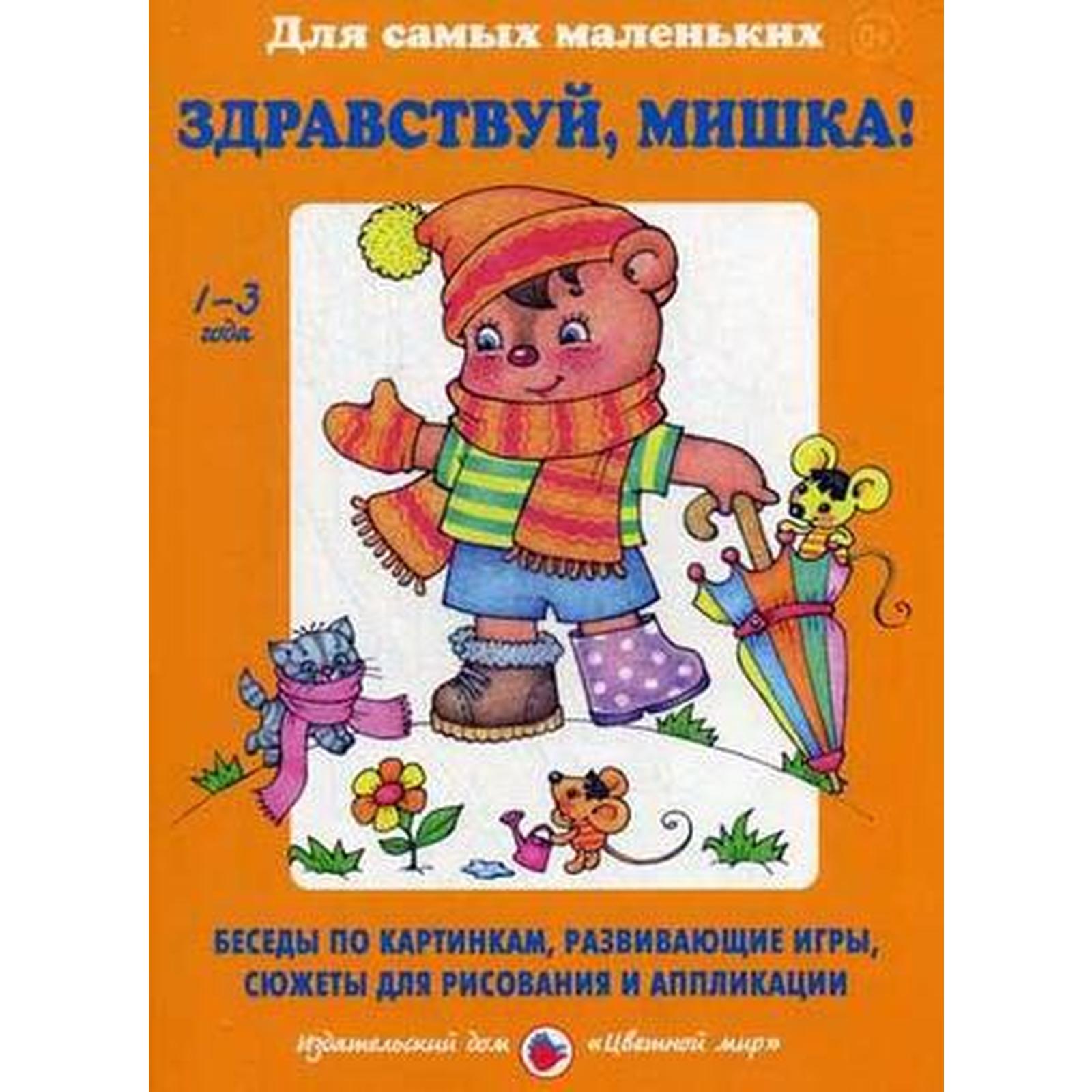 Лыкова, Шипунова: Здравствуй, Мишка! Беседы по картинкам, развивающие игры,  сюжеты для рисования и аппликации (5552402) - Купить по цене от 369.00 руб.  | Интернет магазин SIMA-LAND.RU