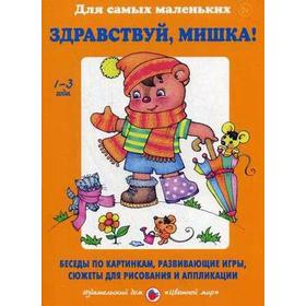 

Лыкова, Шипунова: Здравствуй, Мишка! Беседы по картинкам, развивающие игры, сюжеты для рисования и аппликации