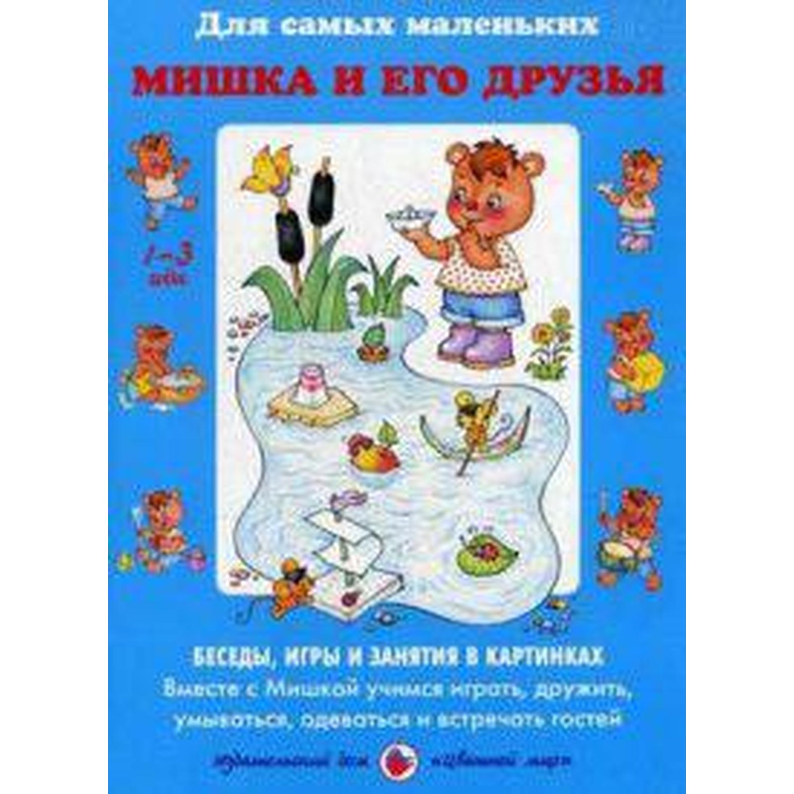 Мишка и его друзья. Беседы, игры и занятия в картинках (5552404) - Купить  по цене от 294.00 руб. | Интернет магазин SIMA-LAND.RU